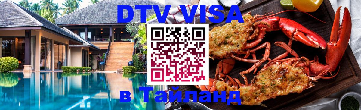 Оформить DTV визу в Тайланд Ростов-на-Дону 