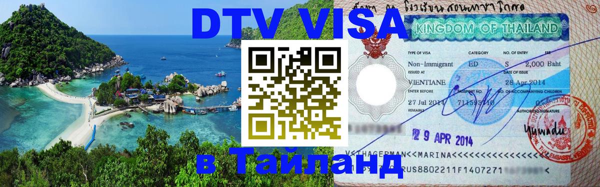 DTV Visa Thailand — прайс и условия, виза без дополнительных документов - Ростов-на-Дону  19.11.2025 
