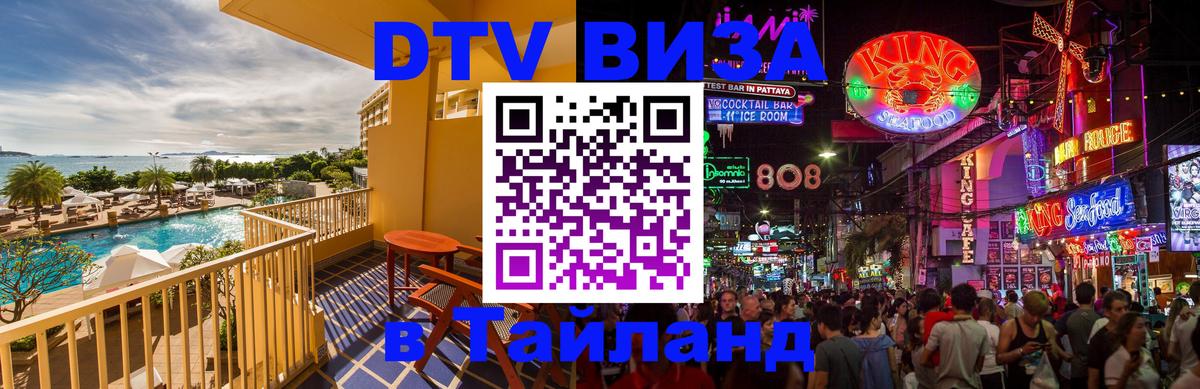 DTV Visa Тайланд купить Ростов-на-Дону 